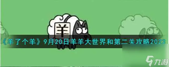 《羊了个羊》9月20日羊羊大世界和第二关攻略2023