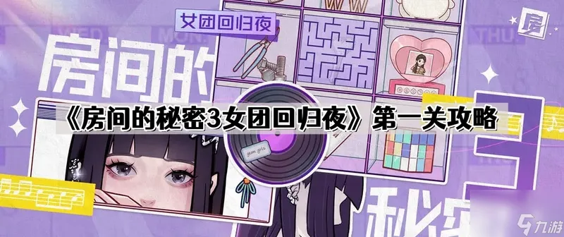 《房间的秘密3女团回归夜》第一关