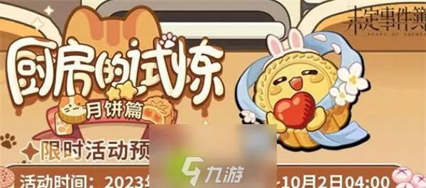 未定事件簿厨房的试炼月饼篇怎么做-未定事件簿厨房的试炼月饼篇攻略