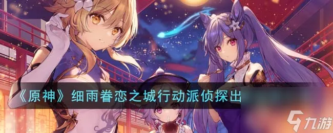 原神细雨眷恋之城行动派侦探出击达成方法