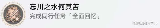 崩坏星穹铁道忘川之水何其苦成就达成方法