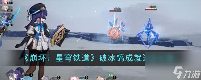崩坏星穹铁道破冰镐成就怎么达成-破冰镐成就达成攻略