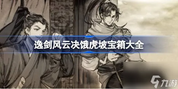 逸剑风云决饿虎坡宝箱在哪,逸剑风云决饿虎坡宝箱大全