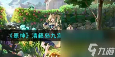 原神雷神国家队输出手法教学？原神攻略介绍