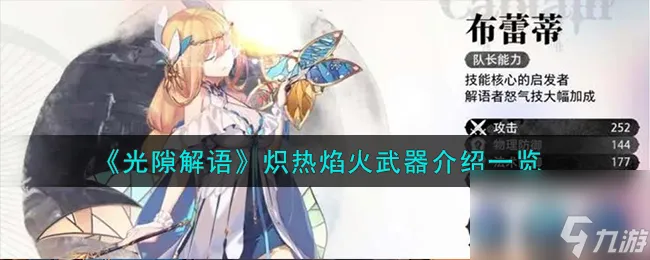光隙解语炽热焰火武器怎么样-炽热焰火武器介绍介绍