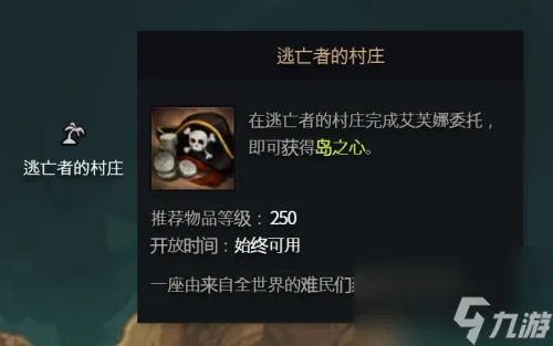 《命运方舟》逃亡者的村庄岛之心获得方法