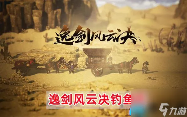 逸剑风云决钓鱼点位置详解-逸剑风云决钓鱼点