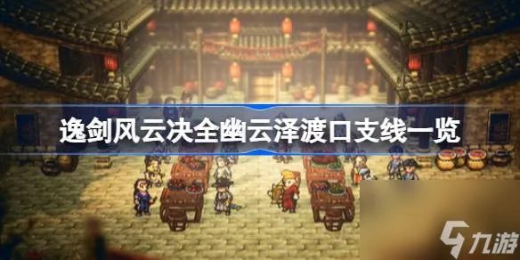 逸剑风云决幽云泽渡口有哪些支线,逸剑风云决全幽云泽渡口支线一览