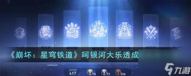 崩坏星穹铁道呵银河大乐透成就怎么