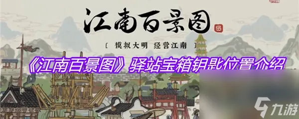 《江南百景图》驿站宝箱钥匙在哪里介绍