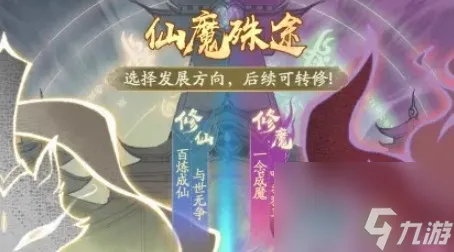 寻道大千仙魔殊途选什么好