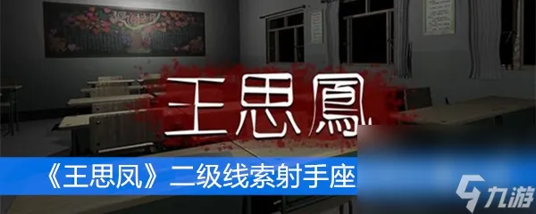 《王思凤》二级线索射手座贴纸在哪里介绍