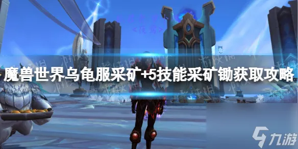 《魔兽世界》乌龟服采矿+5技能采矿锄获取攻略 采矿+5技能采矿锄怎么获得？