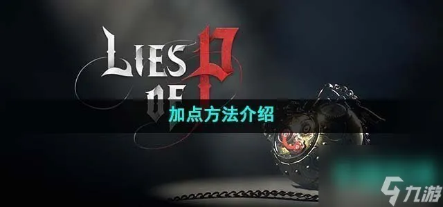 匹诺曹的谎言怎么加点 加点方法介绍