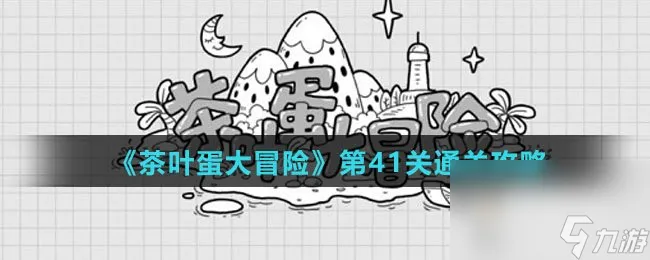 《茶叶蛋大冒险》第41关通关攻略