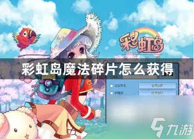 彩虹岛魔法碎片怎么获取 魔法碎片获取方法的攻略