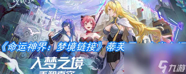 《命运神界：梦境链接》蒂芙尼·卡米介绍