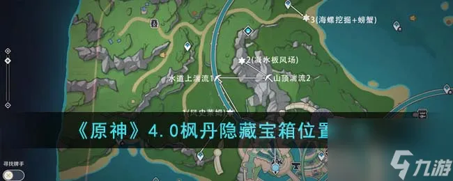 原神4.0枫丹隐藏宝箱在哪里-4.0枫丹隐藏宝箱在哪里介绍