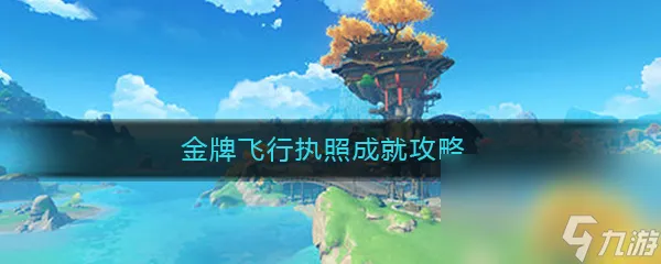 《原神》金牌飞行执照成就任务完成攻略