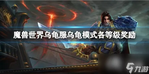 《魔兽世界》乌龟服乌龟模式各等级奖励内容一览