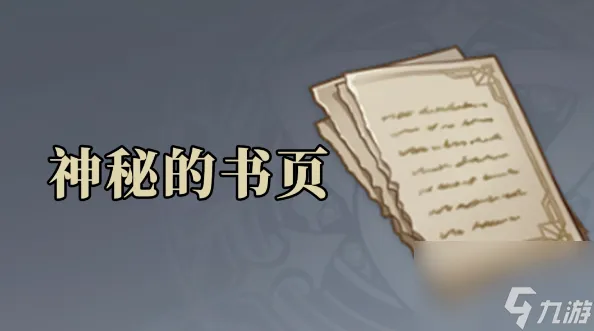 原神神秘的书页在哪