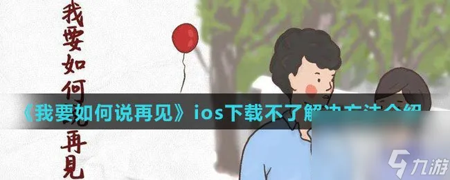 《我要怎么说再见》ios下载不了解决方法介绍