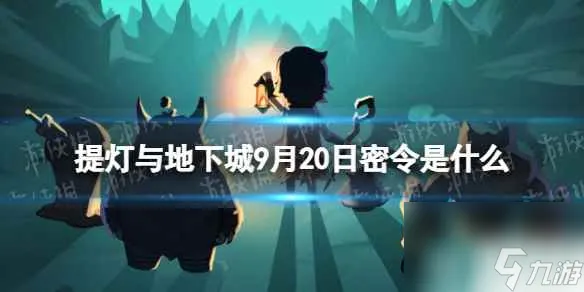 《提灯与地下城》9月20日密令是什么 2023年9月20日密令介绍