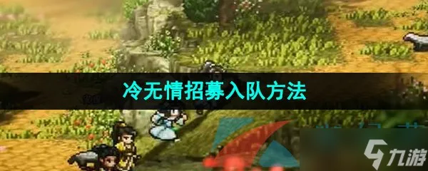《逸剑风云决》冷无情招募入队方法