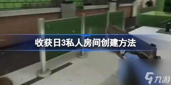 收获日3私人房间创建方法 收获日3私人房间怎么创建