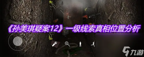 《孙美琪疑案12》一级线索真相在哪里解析