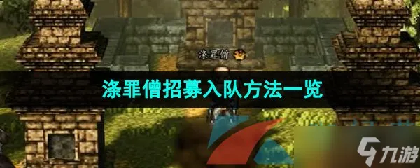 《逸剑风云决》涤罪僧招募入队方法介绍