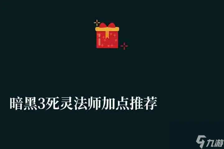 暗黑3死灵法师加点推荐及技能搭配详解（附最强开荒练级流程）