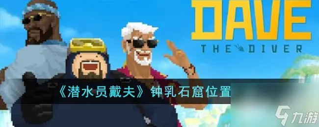 潜水员戴夫钟乳石窟在哪里详情 潜水员戴夫钟乳石窟在哪里介绍
