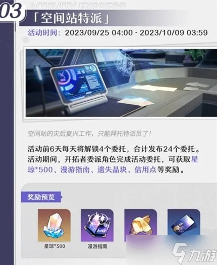 《崩坏星穹铁道》1.3空间站特派活动怎么样