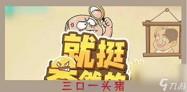 就挺秃然的三口一头猪怎么过