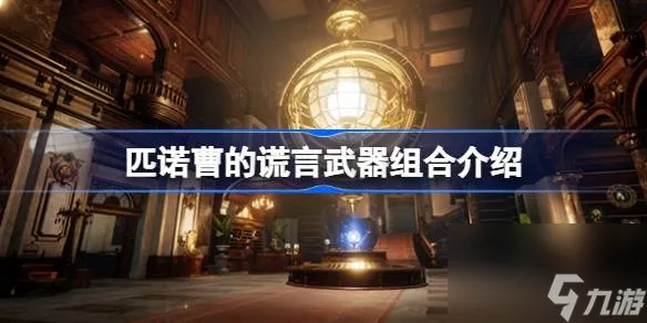 匹诺曹的谎言武器组合是什么,匹诺曹的谎言武器组合介绍