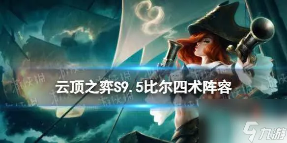 《云顶之弈手游》比尔四术阵容推荐 S9.5比尔四术卡牌装备搭配