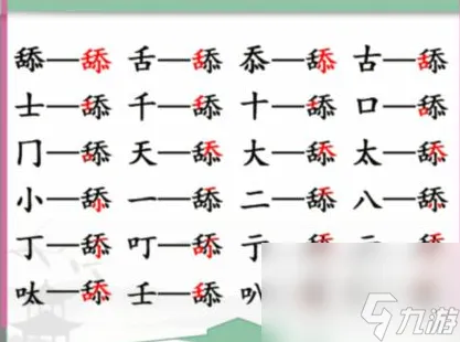 《汉字找茬王》舔 找出20个字通关心得