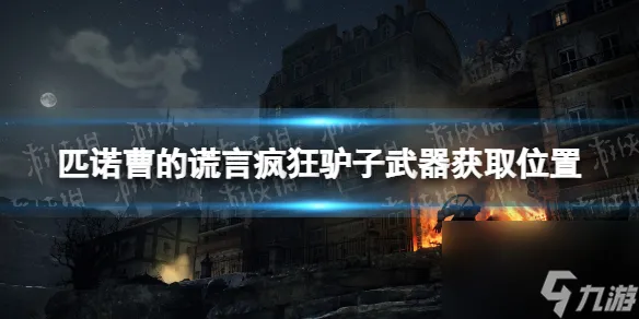 《匹诺曹的谎言》疯狂驴子武器在哪  疯狂驴子武器获取在哪里