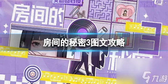 《房间的秘密3》图文攻略 全章节全流程攻略【宝藏手游攻略组】