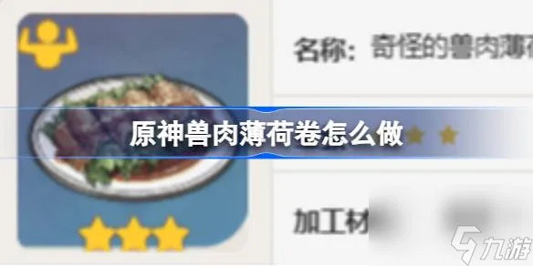 原神兽肉薄荷卷怎么做 原神兽肉薄荷卷食谱介绍
