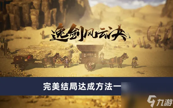 《逸剑风云决》完美结局达成方法介绍