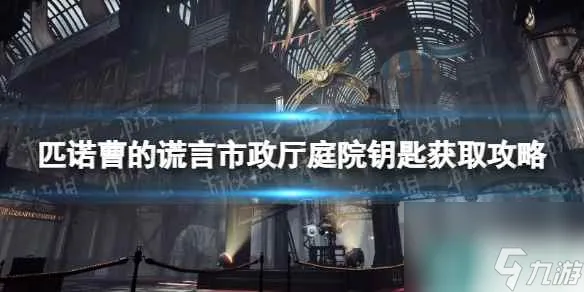 《匹诺曹的谎言》市政厅庭院钥匙在哪获得？ 市政厅庭院钥匙获取攻略