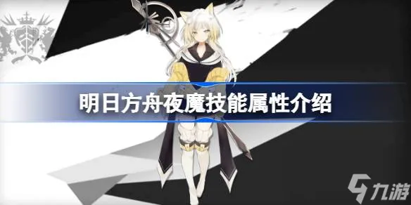 明日方舟夜魔技能怎么样,明日方舟夜魔技能属性介绍