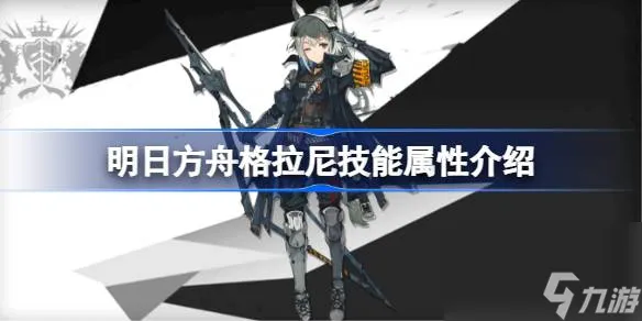 明日方舟格拉尼技能怎么样,明日方舟格拉尼技能属性介绍