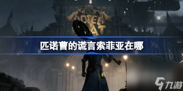 《匹诺曹的谎言》索菲亚位置一览
