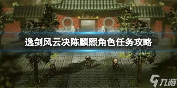 《逸剑风云决》孔亮角色任务怎么做？孔亮角色任务攻略大放送