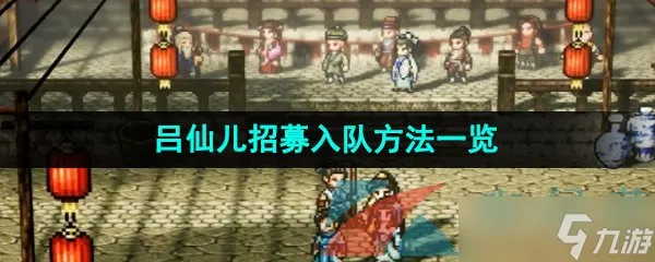 《逸剑风云决》吕仙儿招募入队方法介绍