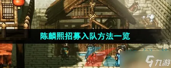 《逸剑风云决》陈麟熙招募入队方法介绍