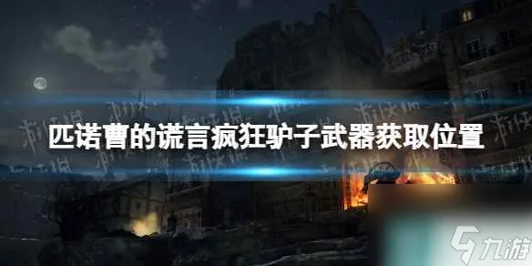 《匹诺曹的谎言》疯狂驴子武器在哪 疯狂驴子武器获取在哪里